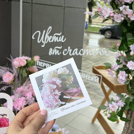 Открытка "Цвети от счастья"